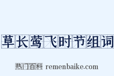 草长莺飞时节组词是什么意思的图片